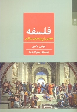 فلسفه: همه ی آن چه باید بدانید